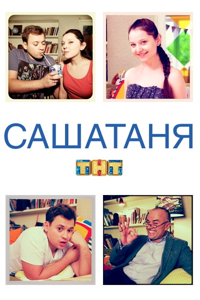«САШАТАНЯ» — сериал-ситком на телеканале «ТНТ» - Трейлеры