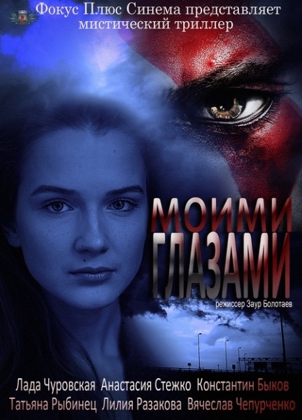 Моими глазами (сериал) - Трейлеры