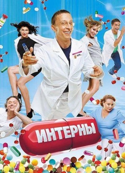 Интерны (полный выпуск) - Трейлеры