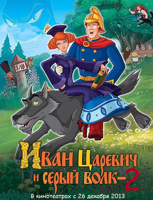 Иван Царевич и Серый Волк : Часть Вторая (2013) - Трейлеры Иван Царевич и Серый Волк : Часть Вторая (2013) - Трейлеры