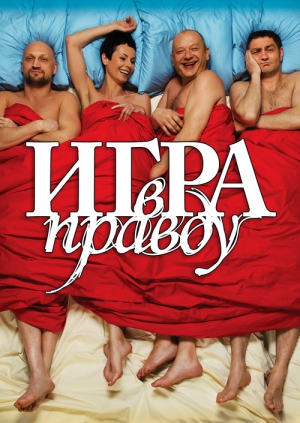Игра в правду - Трейлеры