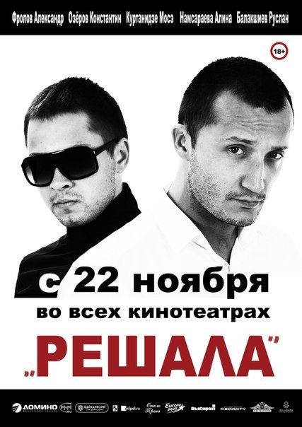 Решала 2012 - Трейлеры