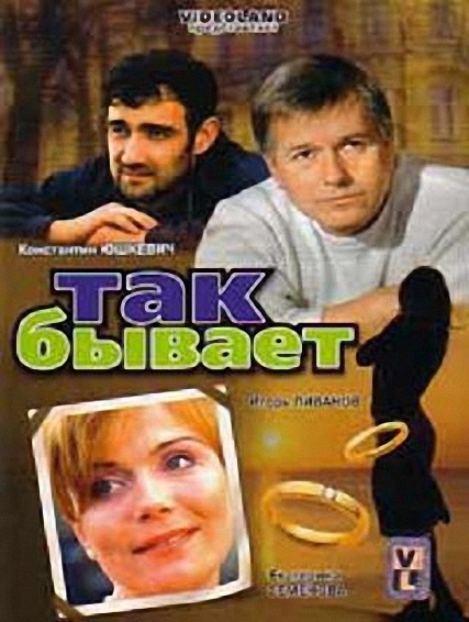 Фильм "Так бывает" (2007) - Трейлеры
