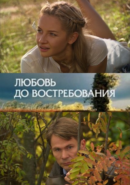 Фильм "Любовь до востребования" (2009) - Трейлеры