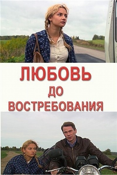 Фильм "Любовь до востребования" (2009) - Трейлеры Фильм "Любовь до востребования" (2009) - Трейлеры
