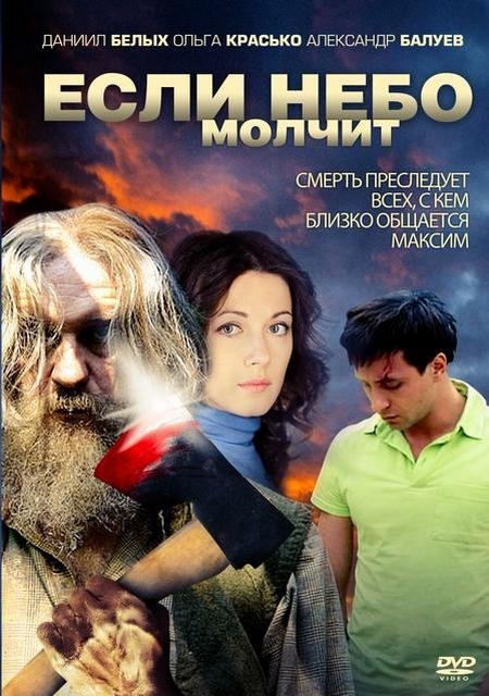 Фильм "Если небо молчит" (2010) - Трейлеры Фильм "Если небо молчит" (2010) - Трейлеры
