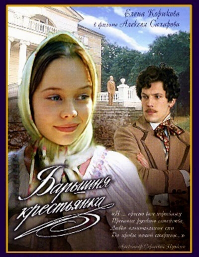 Фильм "Барышня-крестьянка" (1995) - Трейлеры