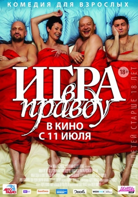 Фильм "Игра в правду" (2013) - Трейлеры