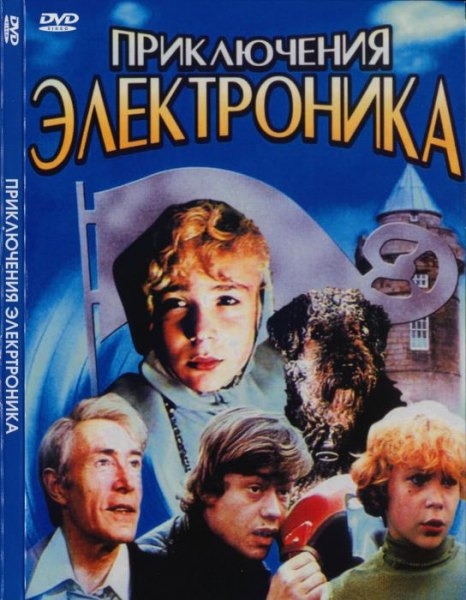 приключения электроника - Трейлеры