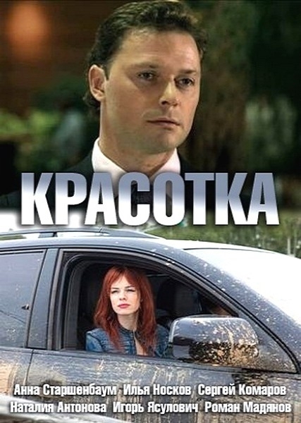 Фильм "Красотка" (2012) - Трейлеры