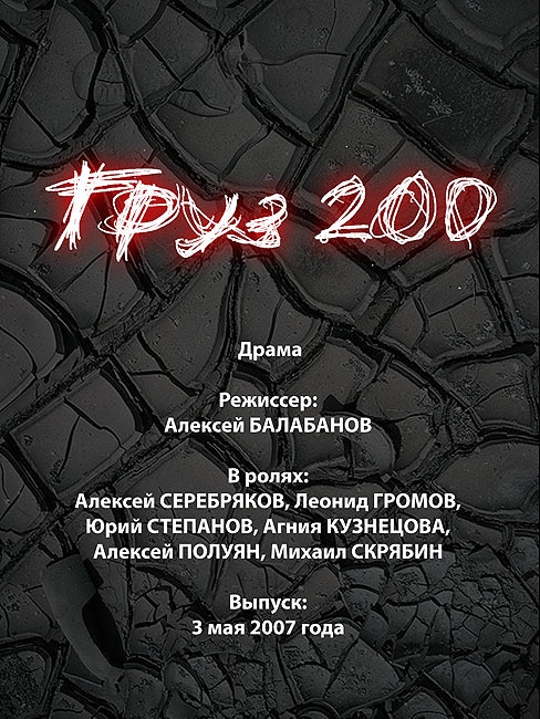 Груз 200 (реж. Алексей Балабанов) (2007) - Трейлеры Груз 200 (реж. Алексей Балабанов) (2007) - Трейлеры