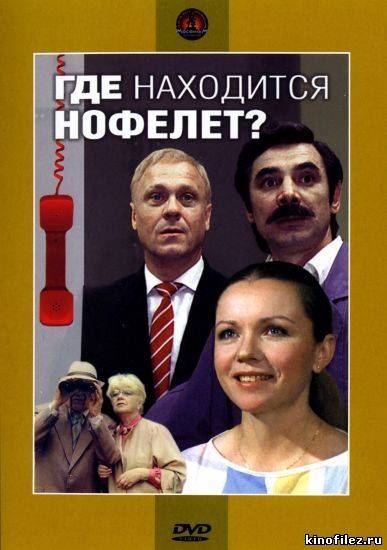 Где находится нофелет? - Трейлеры