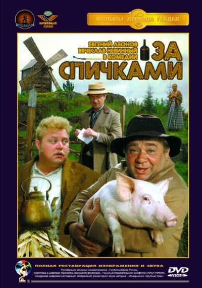 За спичками (1980 года) - Трейлеры