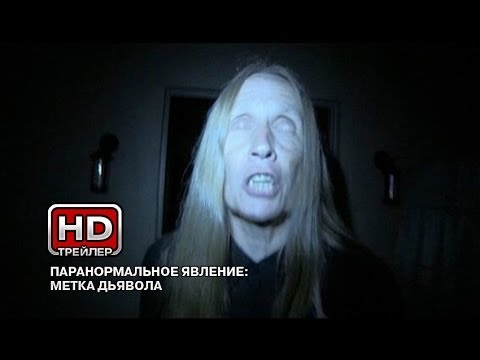 Паранормальное явление: Метка Дьявола / Paranormal Activity: The Marked Ones - Трейлеры Паранормальное явление: Метка Дьявола / Paranormal Activity: The Marked Ones - Трейлеры
