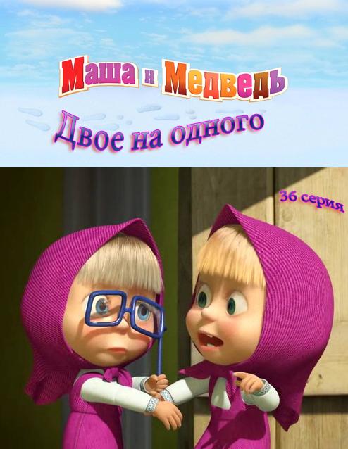 Маша и медведь "Двое на одного" 36 серия - Трейлеры