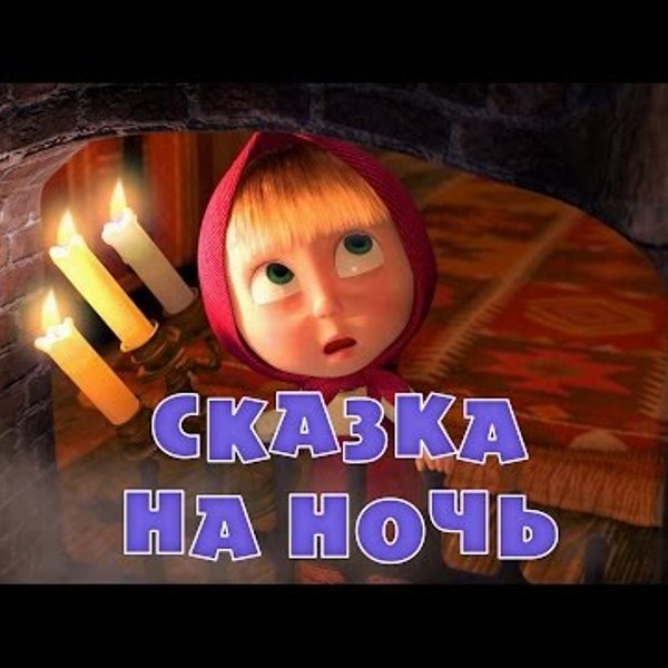 Маша имедведь "Сказка на ночь" 39 серия - Трейлеры Маша имедведь "Сказка на ночь" 39 серия - Трейлеры