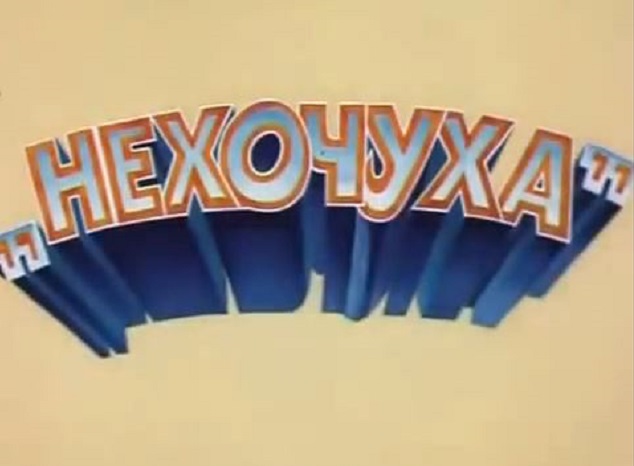 Мультфильм "Нехочуха" (1986) - Трейлеры Мультфильм "Нехочуха" (1986) - Трейлеры