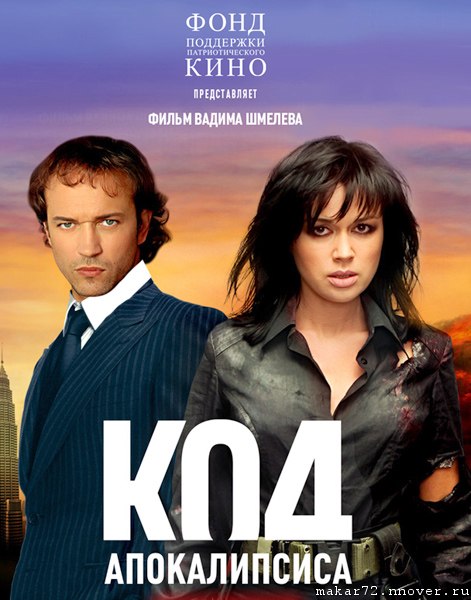 Приключенческий боевик «Код апокалипсиса» - Трейлеры