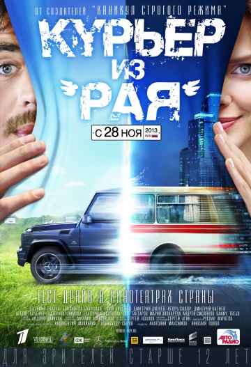 Курьер из рая (2013) - Трейлеры
