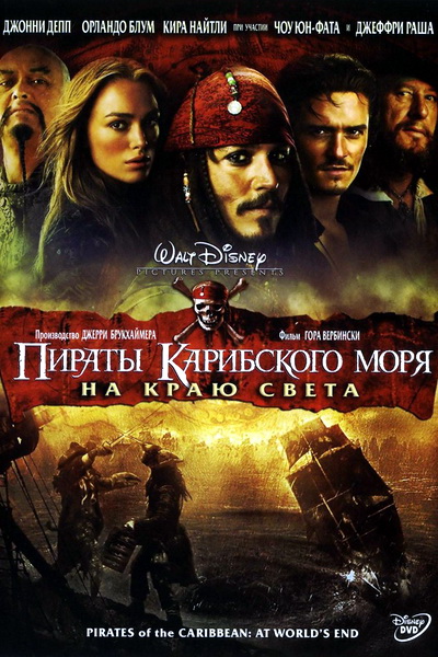 Пираты Карибского моря: На краю света - cамый дорогой фильм - Трейлеры