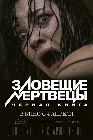 Зловещие мертвецы: Черная книга - Трейлеры