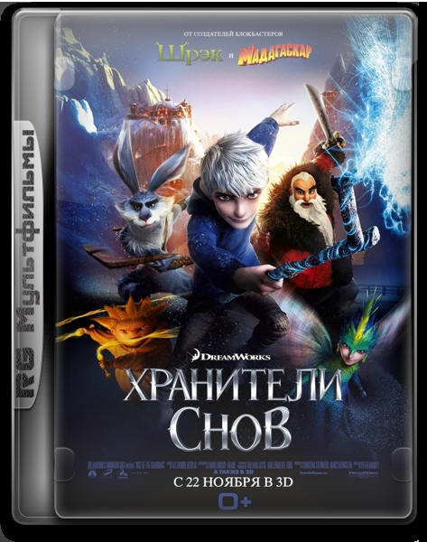 Хранители снов / Rise of the Guardians - Трейлеры