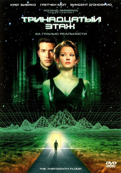 Фильм "Тринадцатый этаж" (1999) - Трейлеры