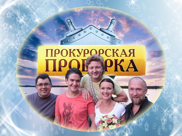 Прокурорская проверка - Трейлеры Прокурорская проверка - Трейлеры