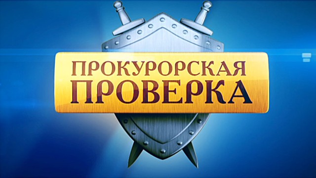 Прокурорская проверка - Трейлеры Прокурорская проверка - Трейлеры