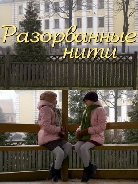 Разорванные нити - Трейлеры