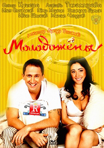 Молодята сериал - Трейлеры Молодята сериал - Трейлеры