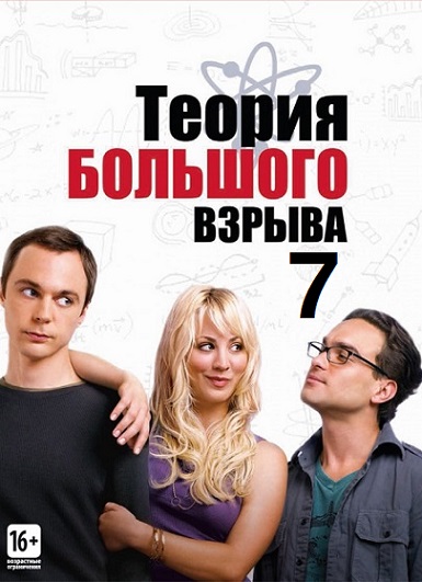 Комедийный сериал -Теория большого взрыва - Трейлеры Комедийный сериал -Теория большого взрыва - Трейлеры