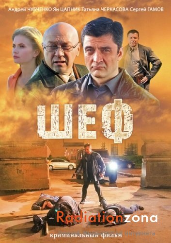 Шеф (сериал) 2012 - 2013 год - Трейлеры
