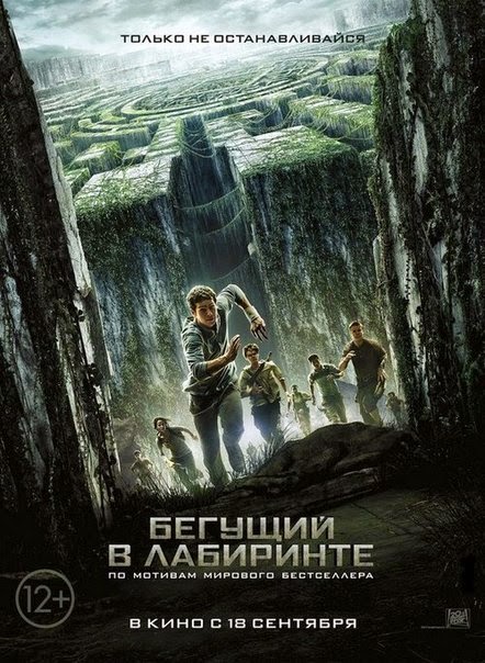 Бегущий в лабиринте - Трейлеры