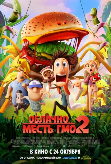 Облачно... Месть ГМО 2 (2013) - Трейлеры
