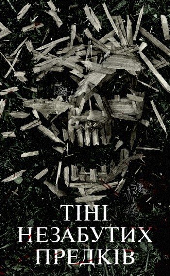 Тени незабытых предков (2013) - Трейлеры Тени незабытых предков (2013) - Трейлеры