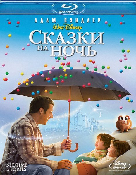 Фильм "Сказки на ночь" (2008) - Трейлеры Фильм "Сказки на ночь" (2008) - Трейлеры