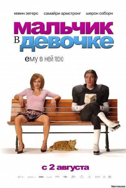 Мальчик в девочке - Трейлеры