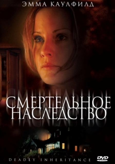 Смертельное наследство - Трейлеры