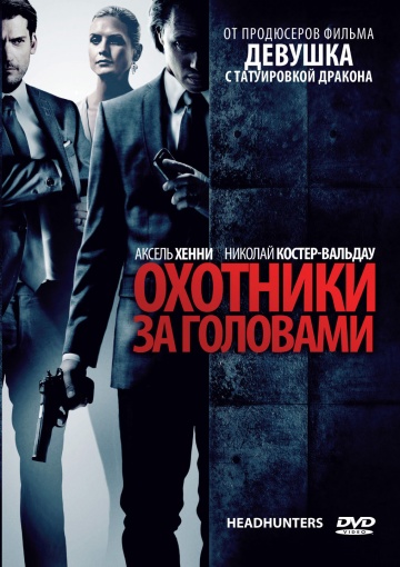 Охотники за головами - Трейлеры