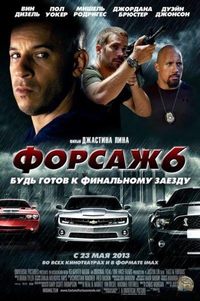 фильм форсаж 6 - Трейлеры