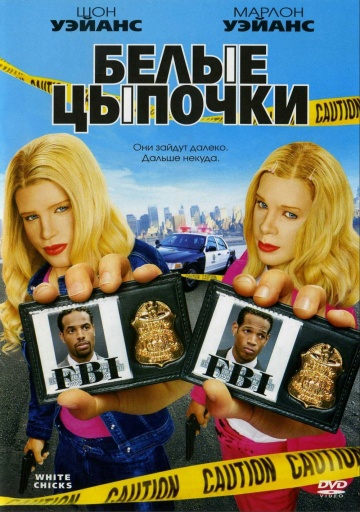Фильм "Белые цыпочки" - Трейлеры