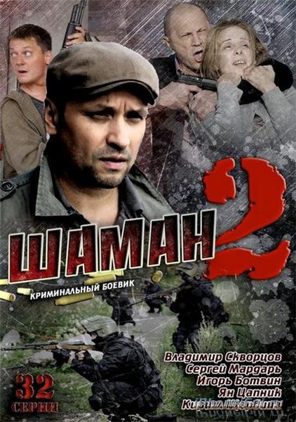 Шаман - 2 [01-32 из 32] (2014) SATRip - Трейлеры