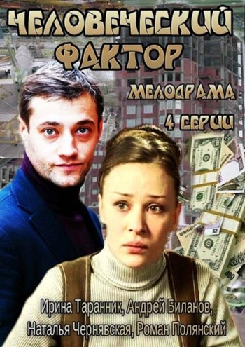 Человеческий фактор [01-04 из 04] (2014) SATRip - Трейлеры