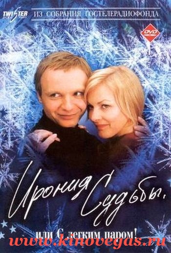 Ирония судьбы, или С лёгким паром! - Трейлеры