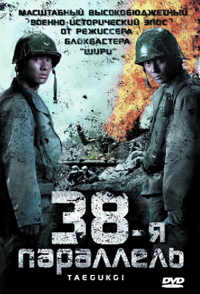 38-я параллель - Трейлеры