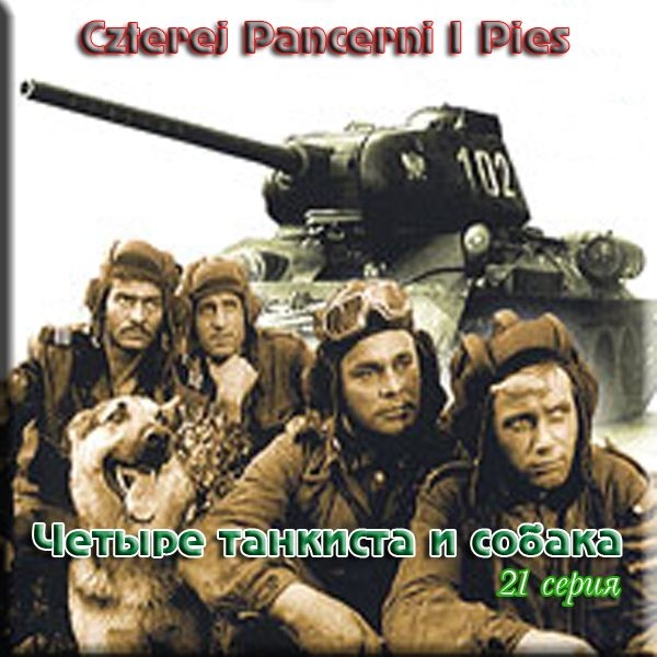 «Четыре танкиста и собака», сериал, 1966 г. - Трейлеры