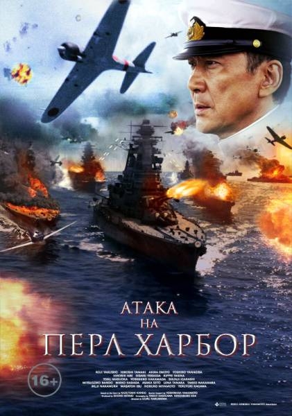 Фильм "Атака на Пёрл-Харбор / Rengo kantai shirei chokan: Yamamoto Isoroku@2011) - Трейлеры