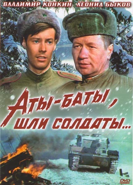 Аты-баты, шли солдаты - Трейлеры