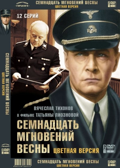 Семнадцать мгновений весны - Трейлеры Семнадцать мгновений весны - Трейлеры